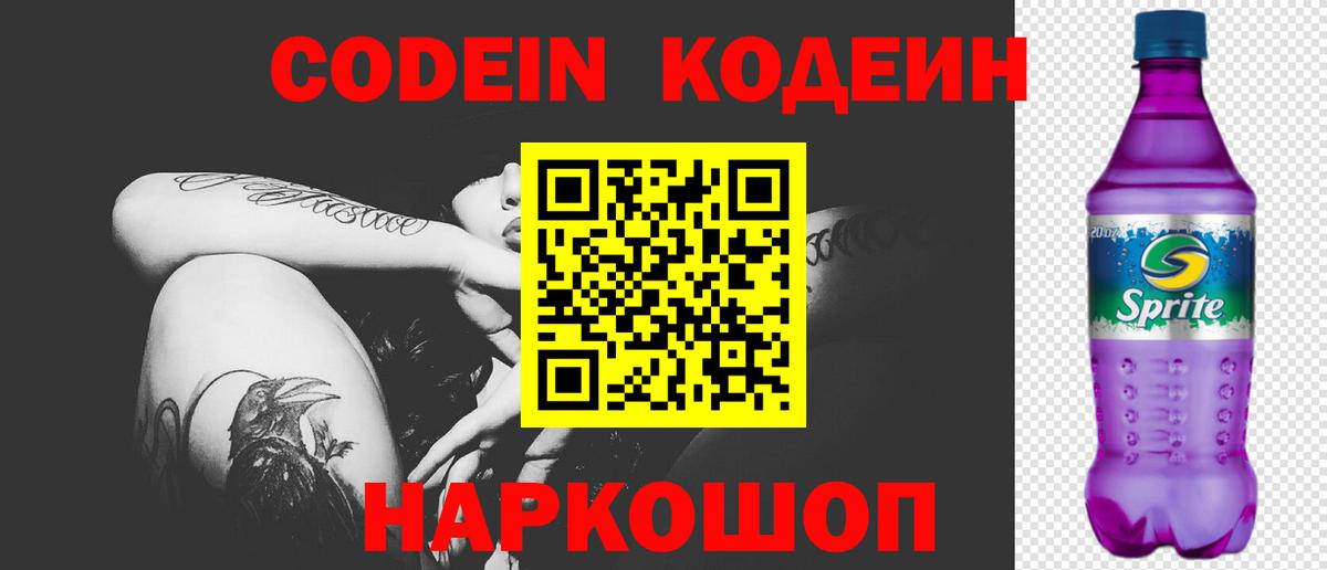 Кодеиновый сироп Lean напиток Lean (лин)  Вход с VPN  Минусинск  Кодеин Purple Drank 