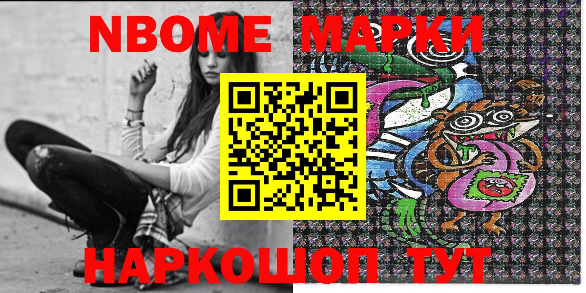 Марки NBOMe 1,8мг Минусинск